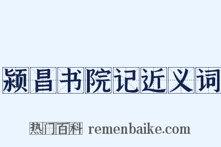 颍昌书院记近义词是什么意思的图片